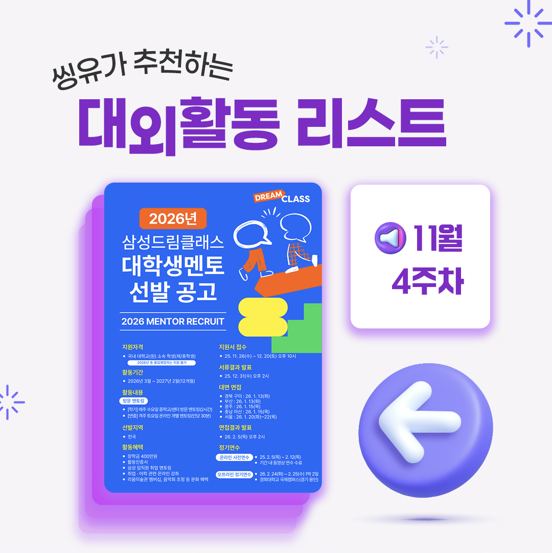 [11월 4주] 씽유가 추천하는 대외활동리스트