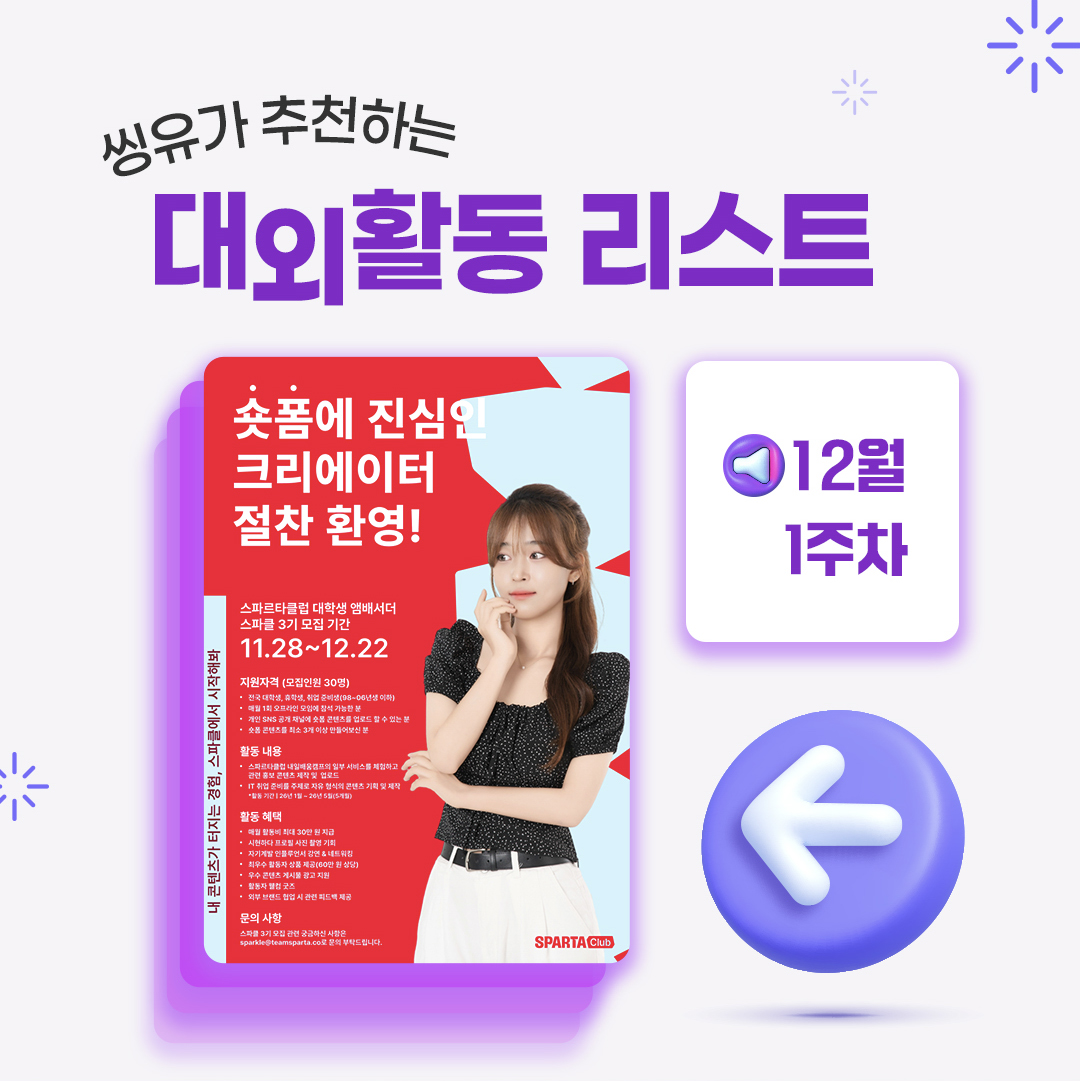 [12월 1주] 씽유가 추천하는 대외활동리스트