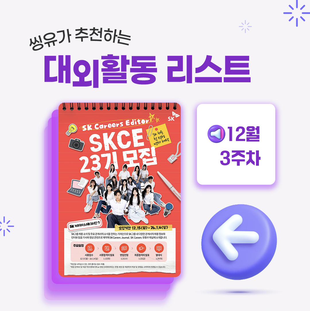 [12월 3주] 씽유가 추천하는 대외활동리스트