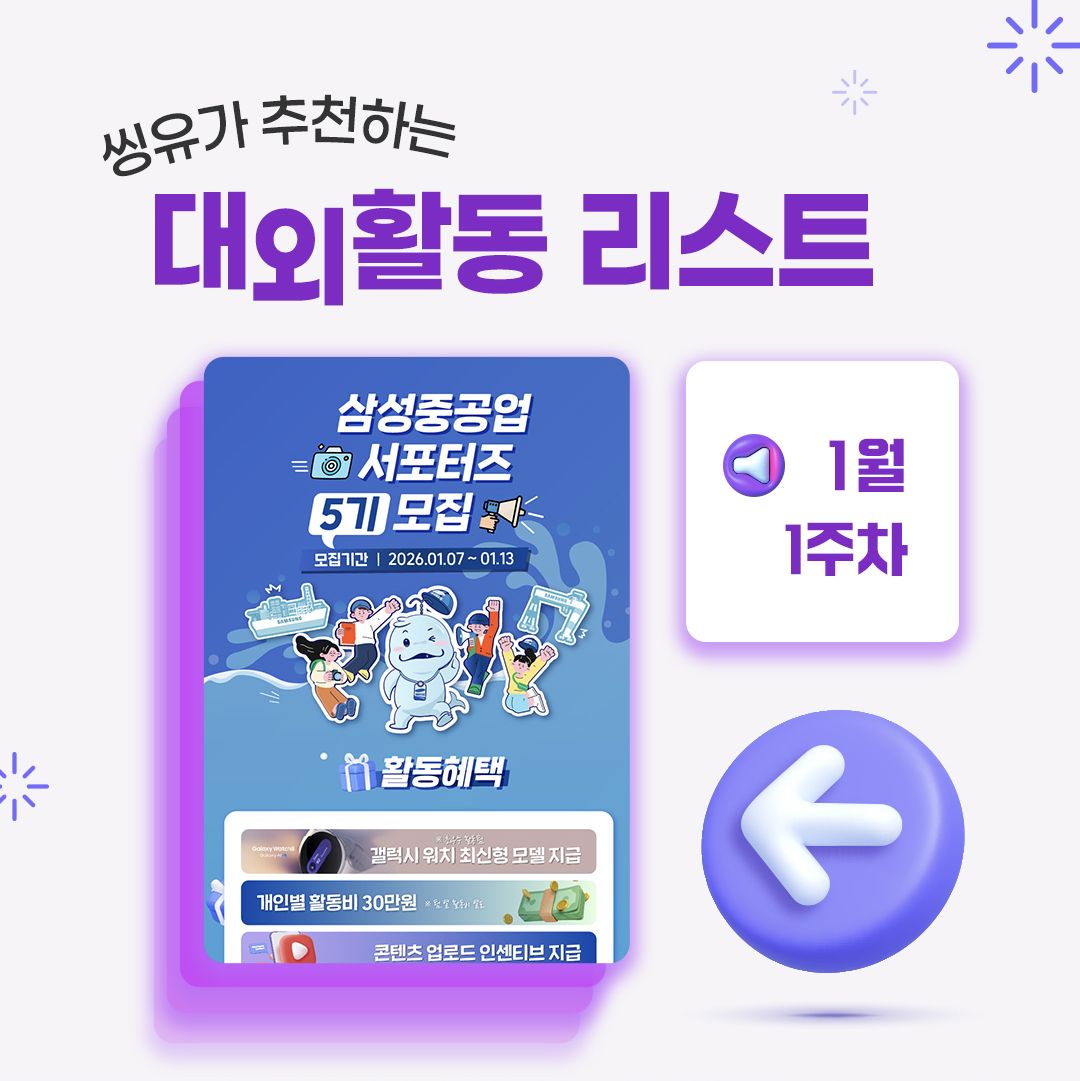 [1월 1주] 씽유가 추천하는 대외활동리스트