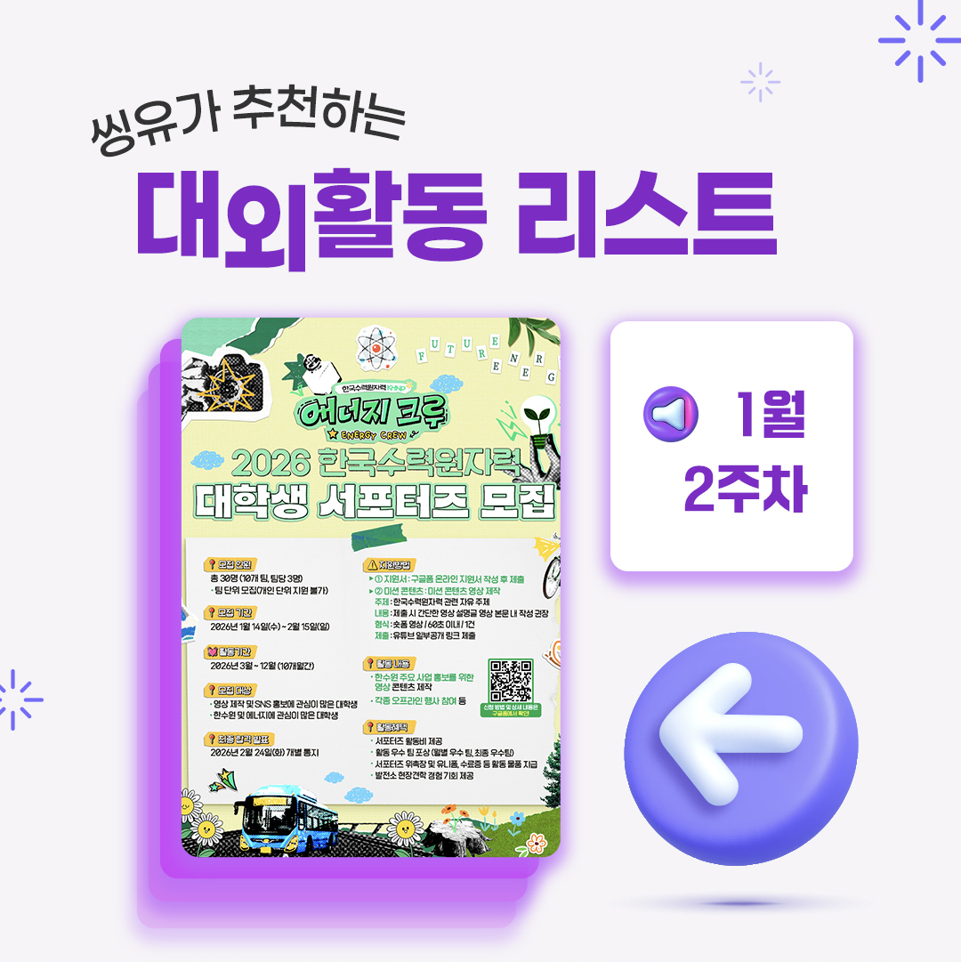 [1월 2주] 씽유가 추천하는 대외활동리스트