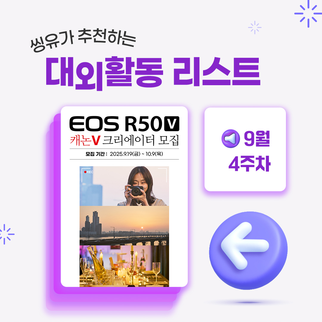 [9월 4주] 씽유가 추천하는 대외활동리스트