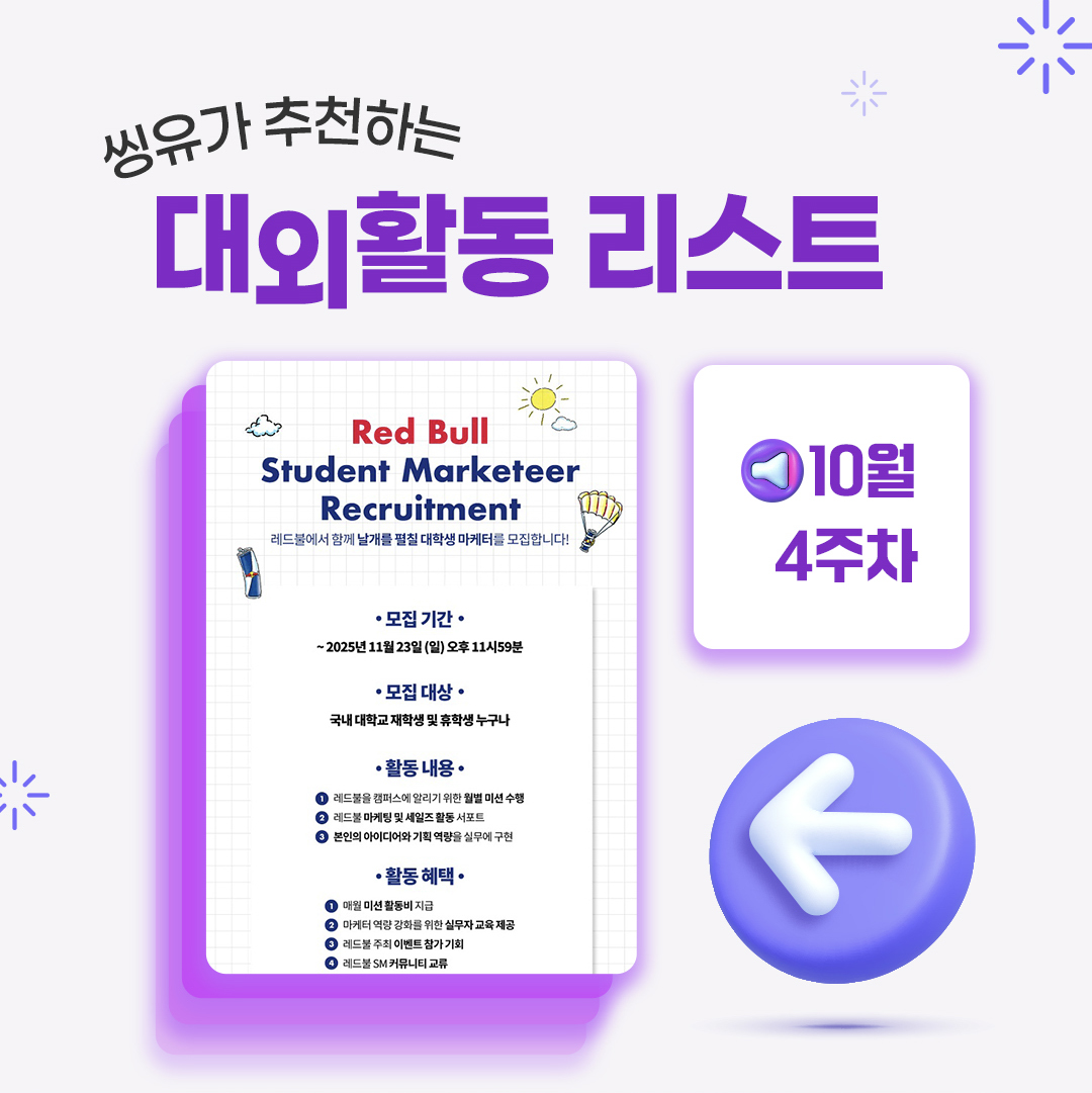 [10월 4주] 씽유가 추천하는 대외활동리스트
