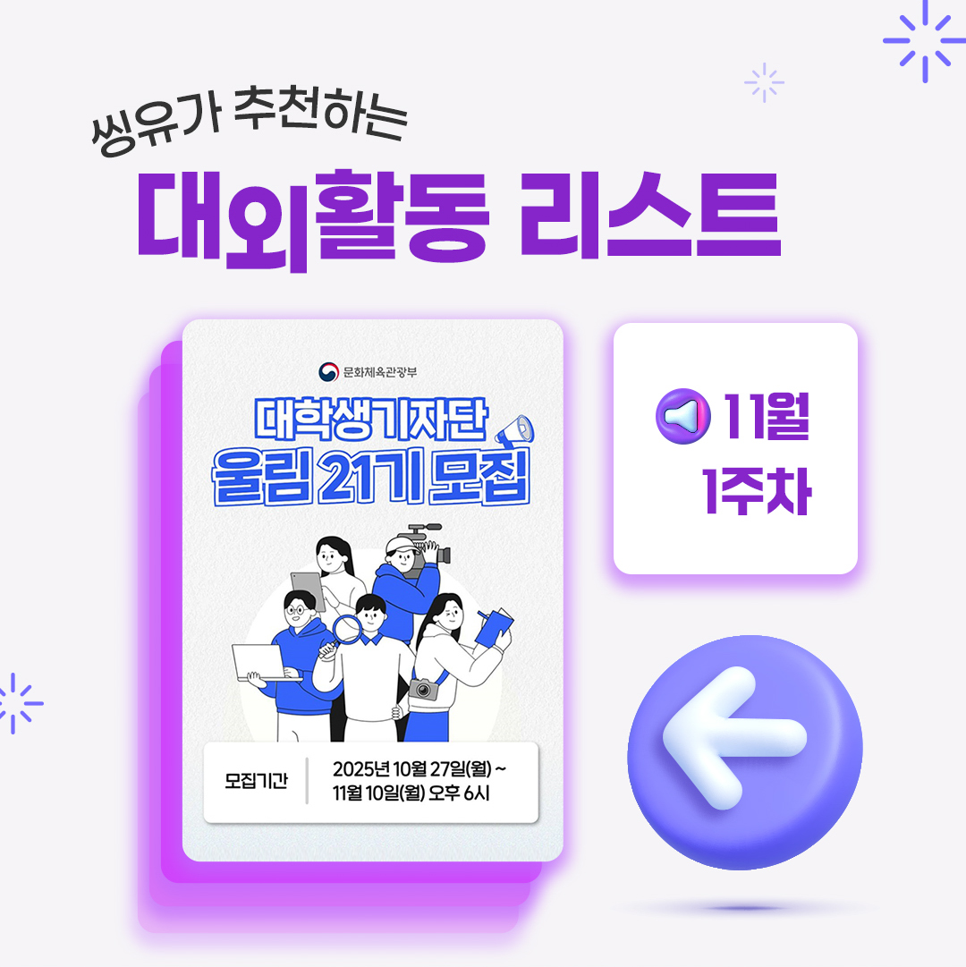 [11월 1주] 씽유가 추천하는 대외활동리스트