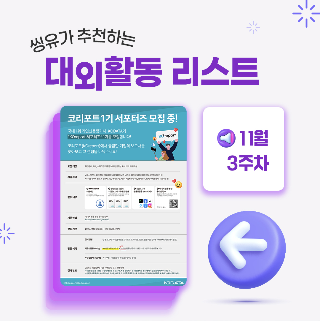 [11월 3주] 씽유가 추천하는 대외활동리스트