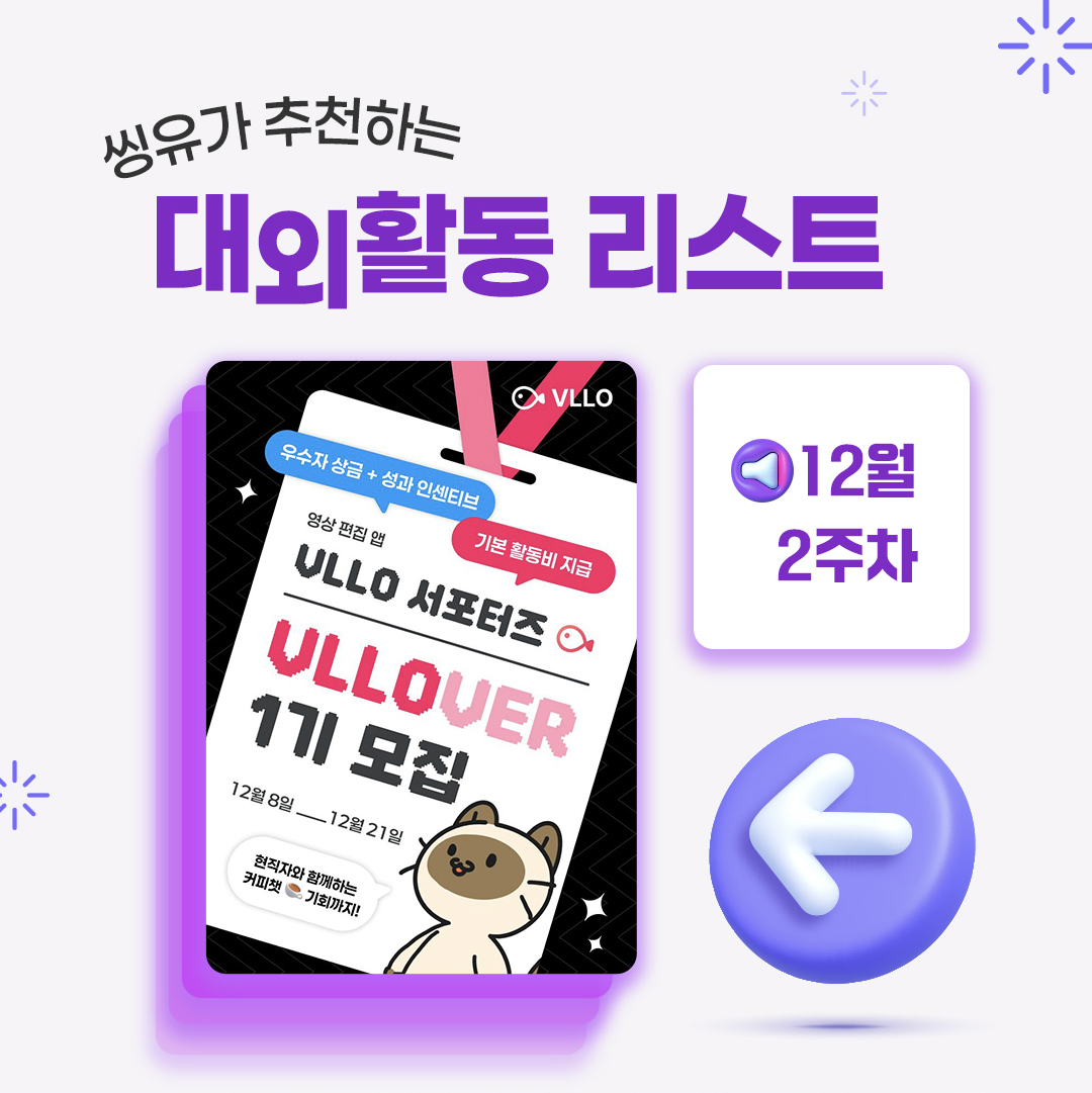 [12월 2주] 씽유가 추천하는 대외활동리스트