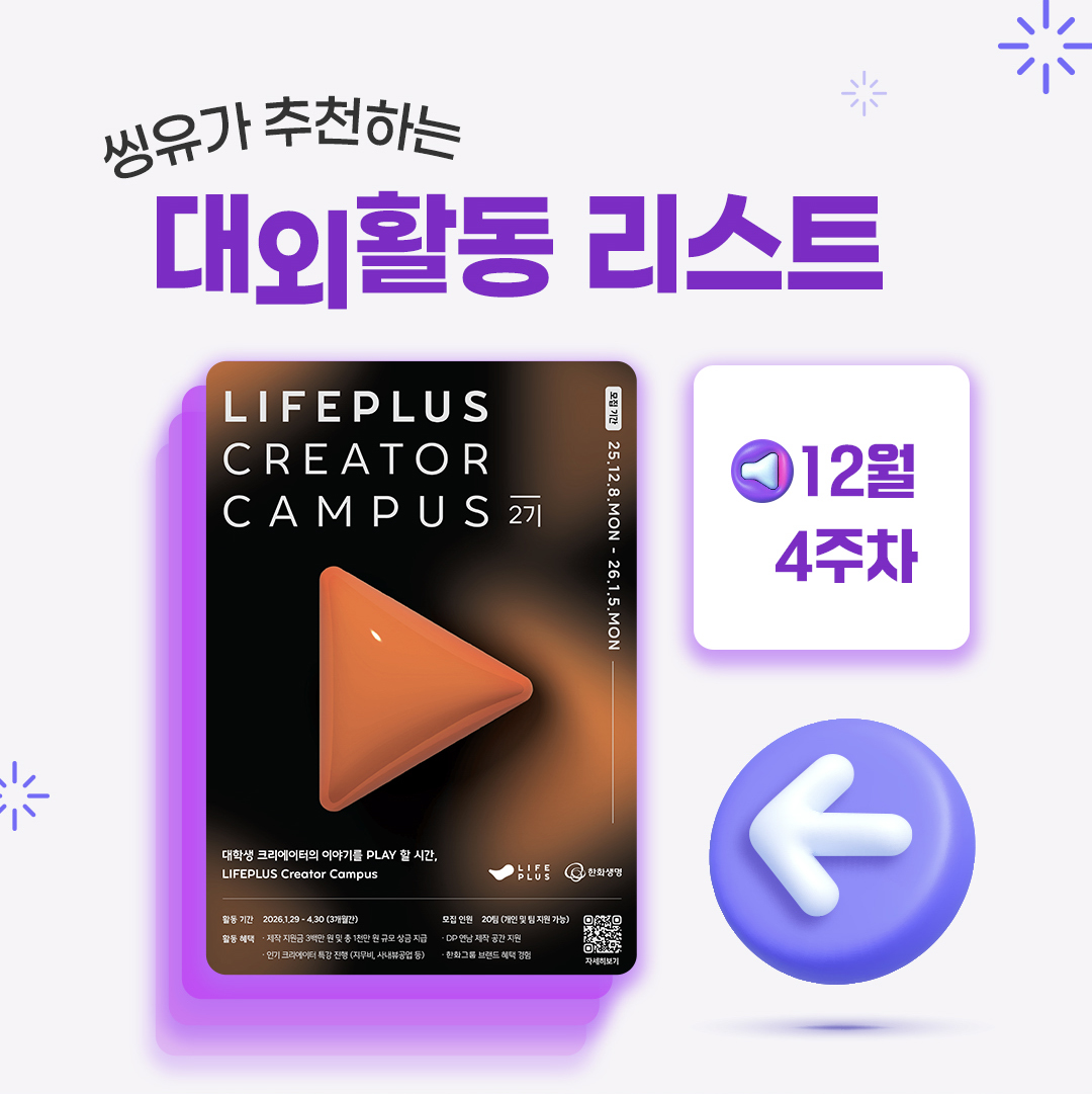 [12월 4주] 씽유가 추천하는 대외활동리스트