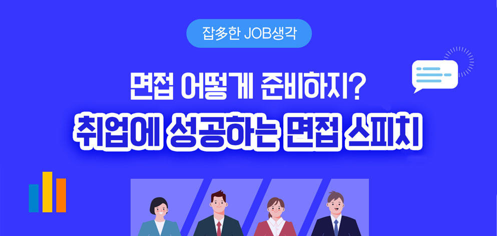 면접 어떻게 준비하지? 취업에 성공하는 면접 스피치