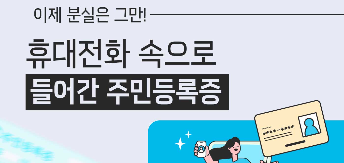 이제 분실은 그만! 휴대전화 속으로 들어간 주민등록증