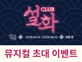 [뮤지컬] CLUB 설화