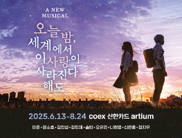 [뮤지컬] 오늘 밤, 세계에서 이 사랑이 사라진다 해도