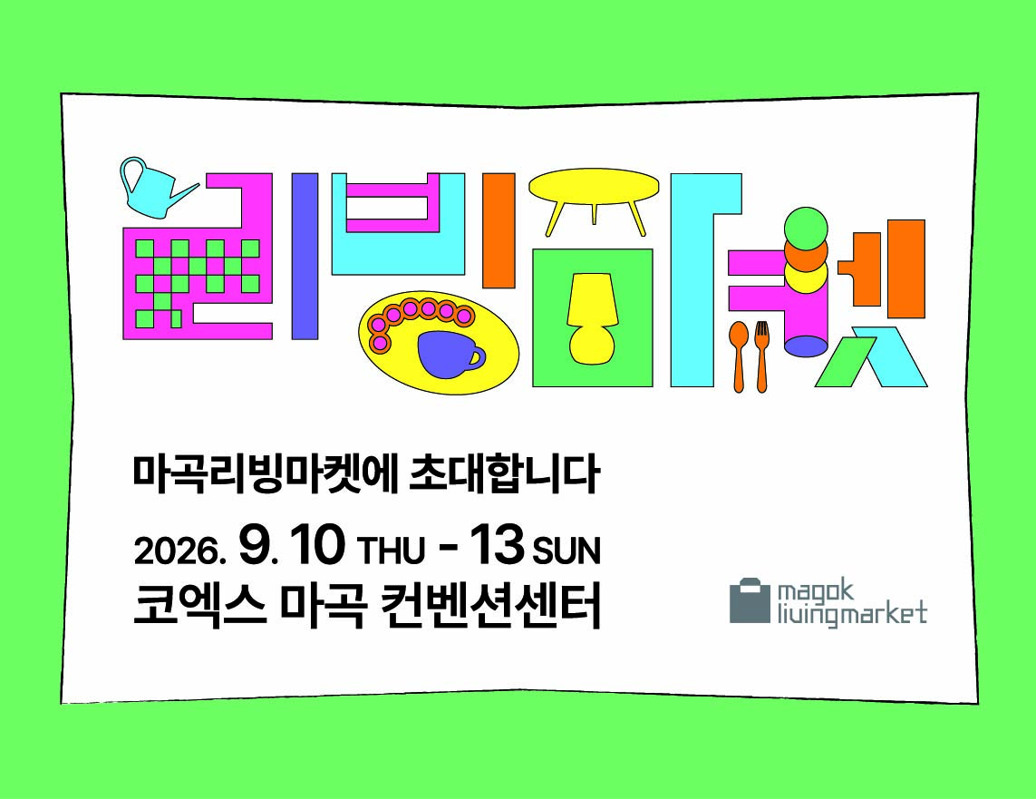 [전시] 마곡리빙마켓 초청권 이벤트