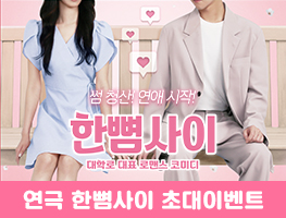 [연극] 한뼘사이