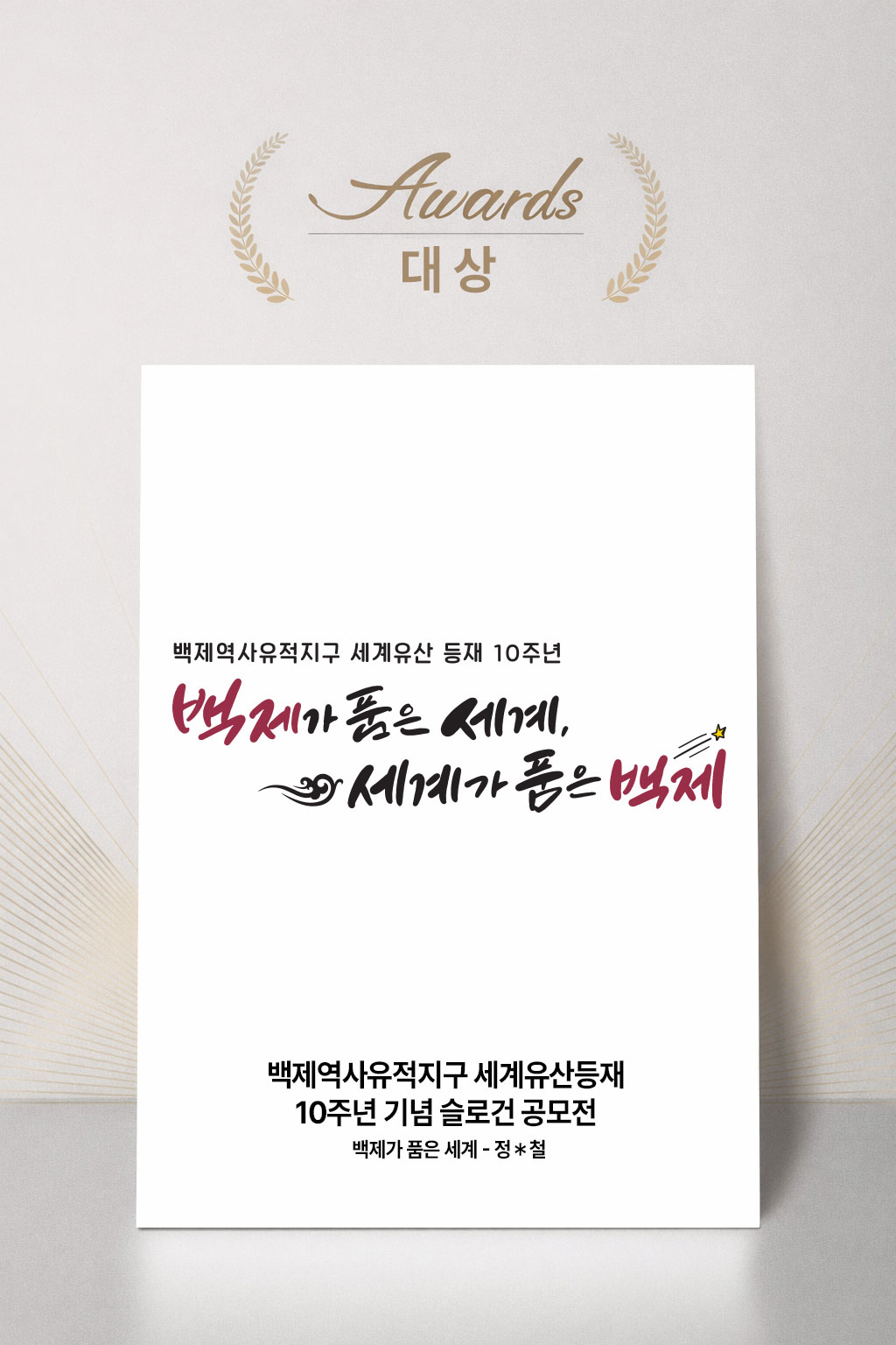 백제역사유적지구 세계유산등재 10주년 기념 슬로건 공모전