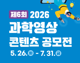 2026년 제6회 과학영상콘텐츠 공모전 소문내기 이벤트
