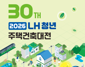 2026년 LH 청년 주택전축대전 소문내기 이벤트