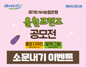 NH농협은행 올원프렌즈 공모전 소문내기 이벤트
