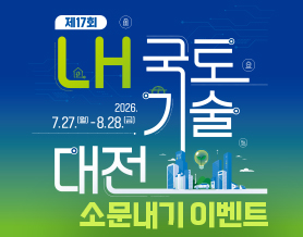 제17회 LH 국토기술대전 소문내기 이벤트