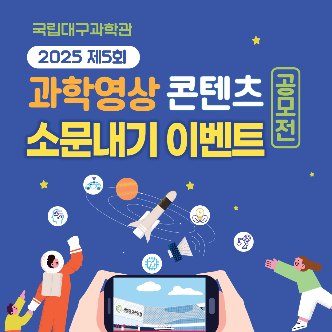 국립대구과학관 2025년 제5회 과학영상콘텐츠 공모전 소문내기 이벤트