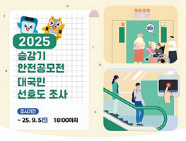 2025 승강기안전공모전 국민선호도 조사