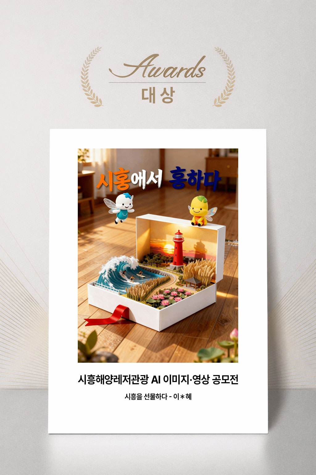 시흥해양레저관광 AI 이미지·영상 공모전