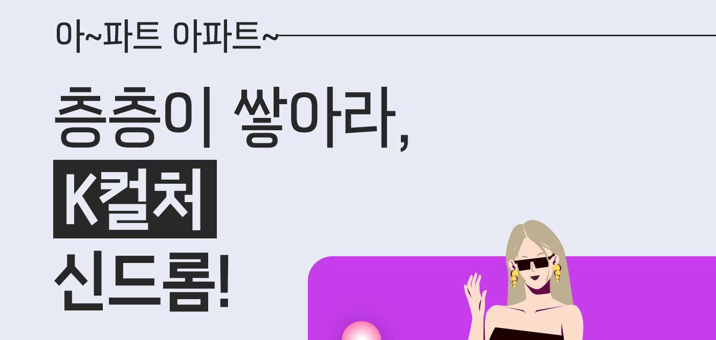 아~파트 아파트~ 층층이 쌓아라, K컬처 신드롬!