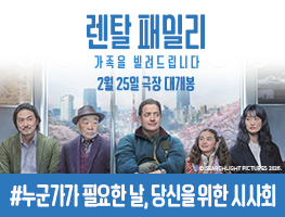 [영화시사회] 렌탈패밀리:가족을 빌려드립니다