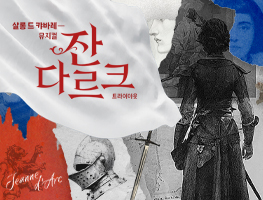 뮤지컬 <잔 다르크>