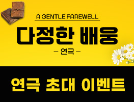 [연극] 다정한 배웅