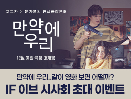 [영화시사회] 만약에 우리