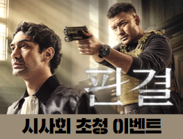 [영화시사회] 판결