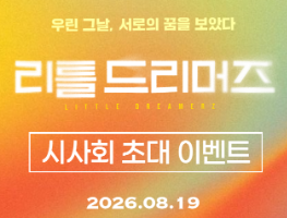 [영화] 리틀드리머즈 시사회 이벤트