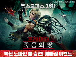 [영화] 프레데터: 죽음의 땅