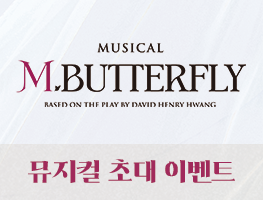 [뮤지컬] 엠.버터플라이 초대권 이벤트