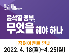 [이벤트] 2022 한국포럼 유튜브 라이브 이벤트