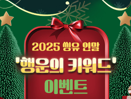 2025 씽유 연말 ‘행운의 키워드’ 이벤트