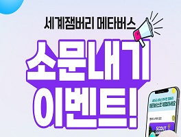 "세계잼버리 메타버스" 앱 소문내기 이벤트