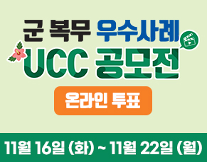 군 복무 우수사례 UCC 공모전 온라인 투표 이벤트