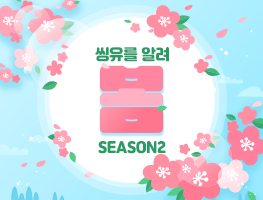 '씽유를 알려 봄' Season2 씽유 알리기 이벤트