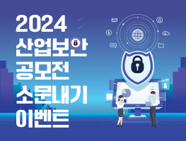 2024년 산업보안 공모전 소문내기 이벤트