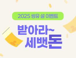 2025 씽유 설 이벤트 ‘받아라~ 세뱃돈'