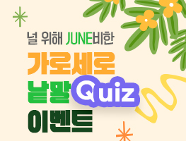 씽유가 널 위해 JUNE비한 가로세로 낱말 QUIZ 이벤트