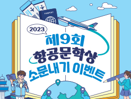 제9회 항공문학상 소문내기 이벤트 2탄