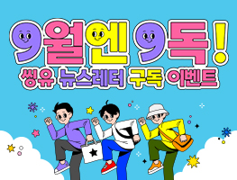 '9월엔 9독!' 씽유 뉴스레터 구독 이벤트