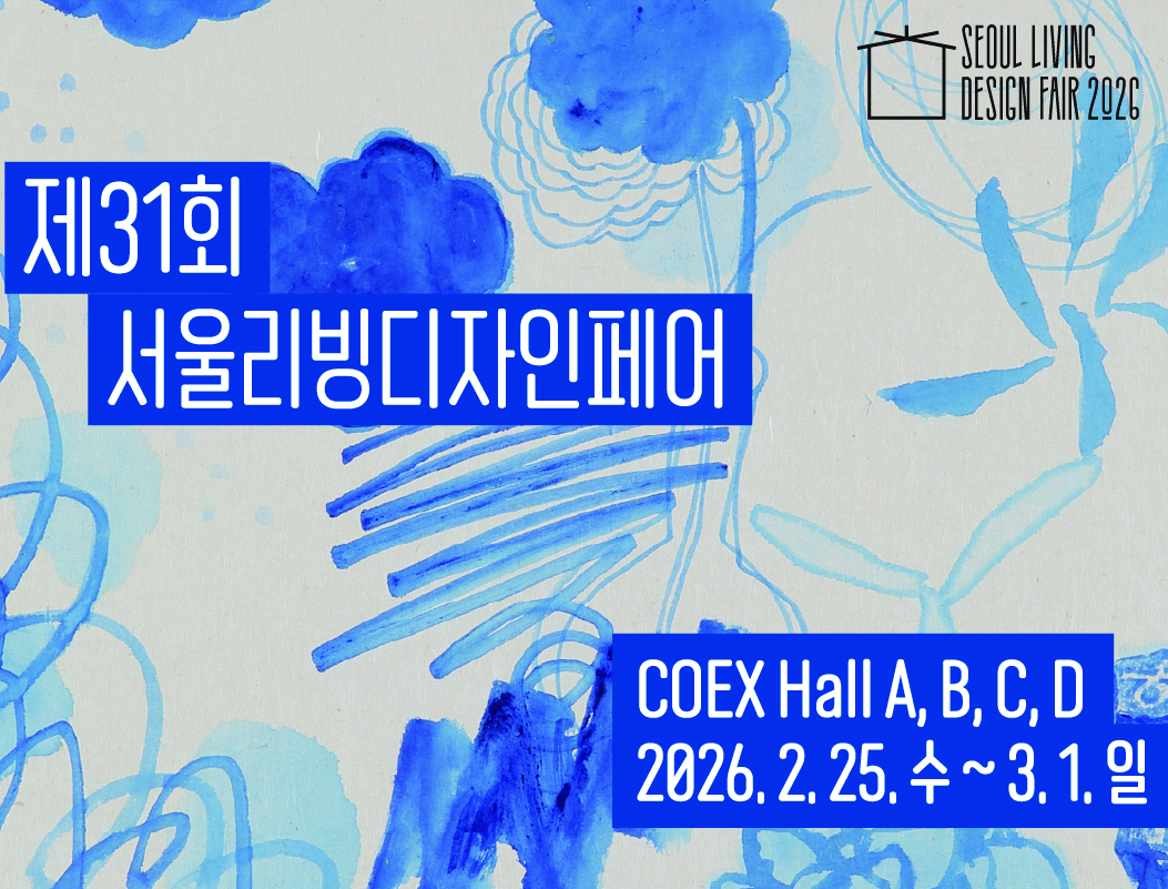 [전시] 2026 서울리빙디자인페어