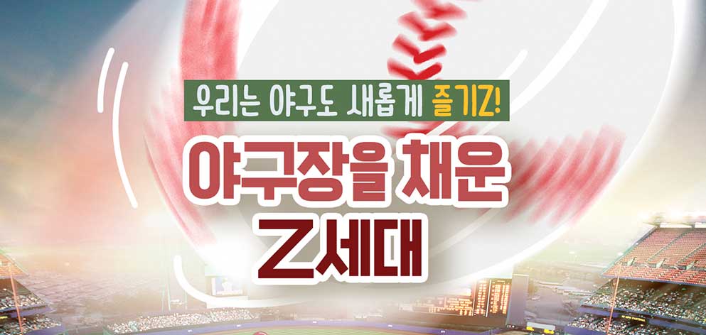 우리는 야구도 새롭게 즐기Z! 야구장을 채운 Z세대