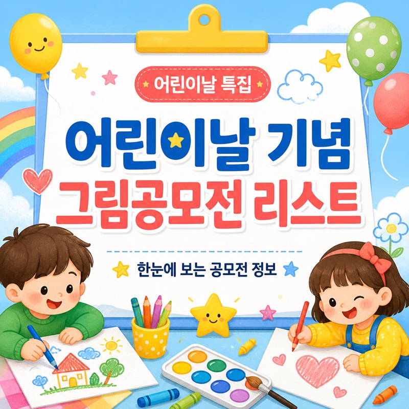 어린이날 기념 '어린이 그림공모전' 리스트 총정리 (26년 5월 기준)