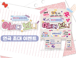 [연극] 어쩌다보니 초대권 이벤트