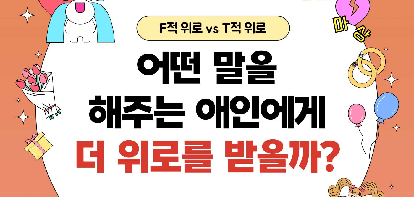 F적 위로 vs T적 위로, 어떤 말을 해주는 애인에게 더 위로를 받을까?