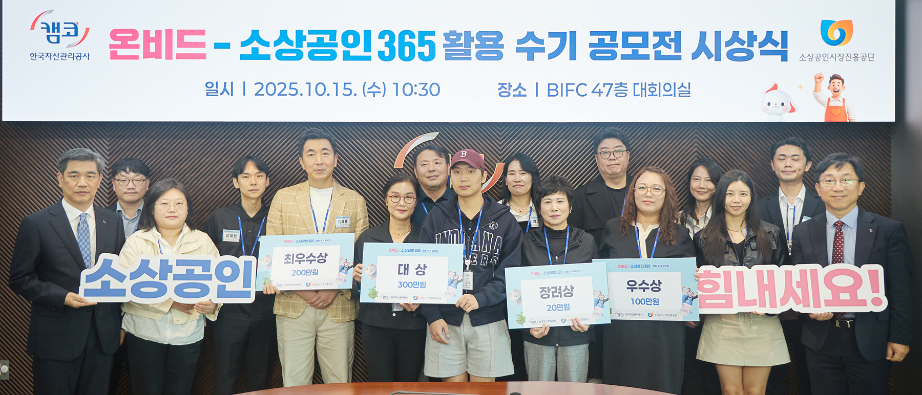 한국자산관리공사_온비드-소상공인365 활용 수기 공모전 시상식